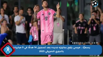 رسميًا.. ميسي يتوج بجائزة جديدة بعد تسجيل 14 هدفًا في 9 مباريات بالدوري الأمريكي 2025